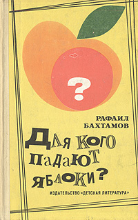 Для кого падают яблоки? Бахтамов Рафаил Борисович