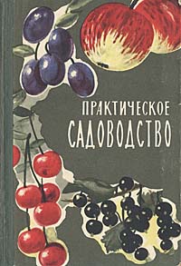 Практическое садоводство
