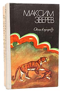 Максим Зверев. Избранное в 2 томах (комплект из 2 книг) Зверев Максим Дмитриевич