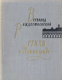 Всеволод Рождественский. Стихи о Ленинграде Рождественский Всеволод Александрович