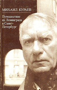 Путешествие из Ленинграда в Санкт-Петербург