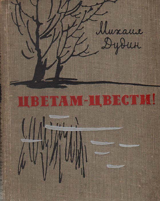 Михаил Дудин. Цветам-цвести