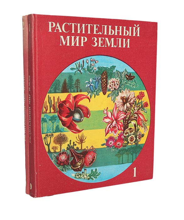 Растительный мир Земли (комплект из 2 книг)