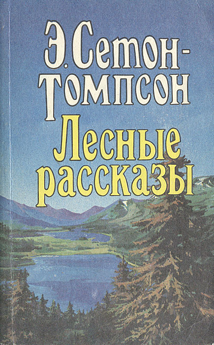 Лесные рассказы Сетон-Томпсон Эрнест