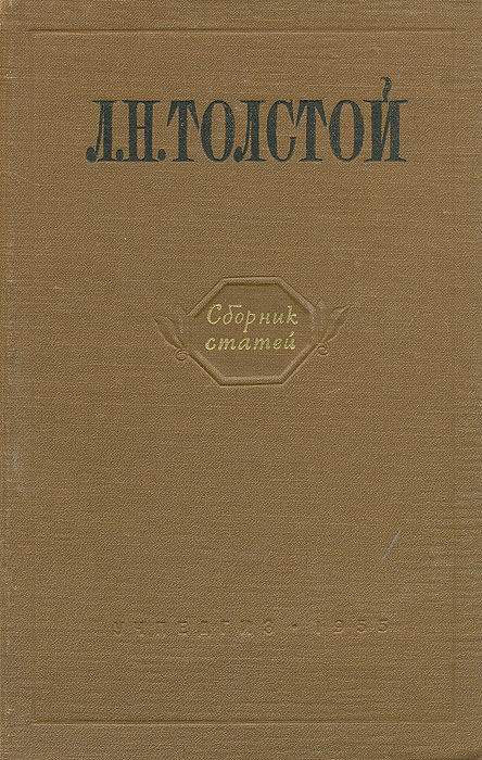 Л. Н. Толстой. Сборник статей