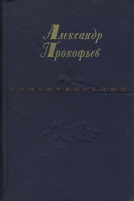 Александр Прокофьев. Стихотворения Прокофьев Александр Андреевич