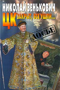 ЦК закрыт, все ушли