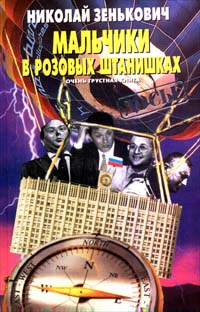 Мальчики в розовых штанишках. Очень грустная книга