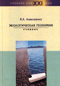 Экологическая геохимия