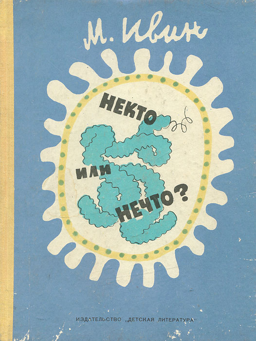 Некто или нечто? Ивин Михаил Ефимович