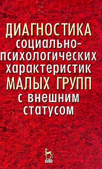 Диагностика социально-психологических характеристик малых групп с внешним статусом (под ред. Багрецова С.А.). Серия: Учебники для вузов: Специальная литература