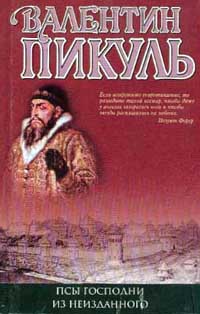 Псы господни. Из неизданного