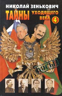 Тайны уходящего века - 4