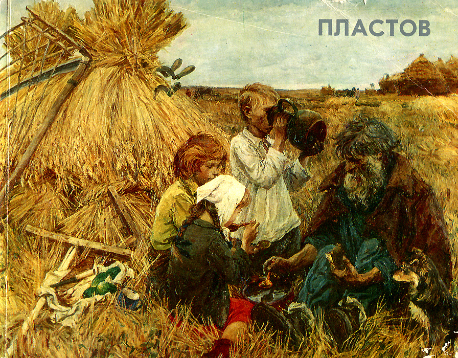 Пластов. Каталог произведений