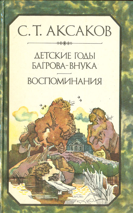 Детские годы Багрова-внука. Воспоминания