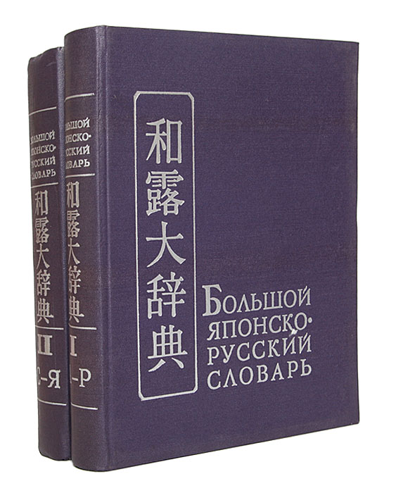 Большой японско-русский словарь (комплект из 2 книг)