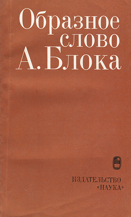 Образное слово А. Блока