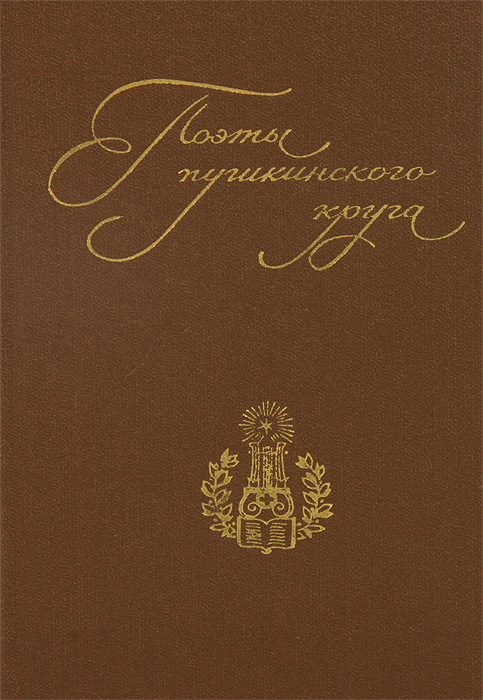 Поэты пушкинского круга
