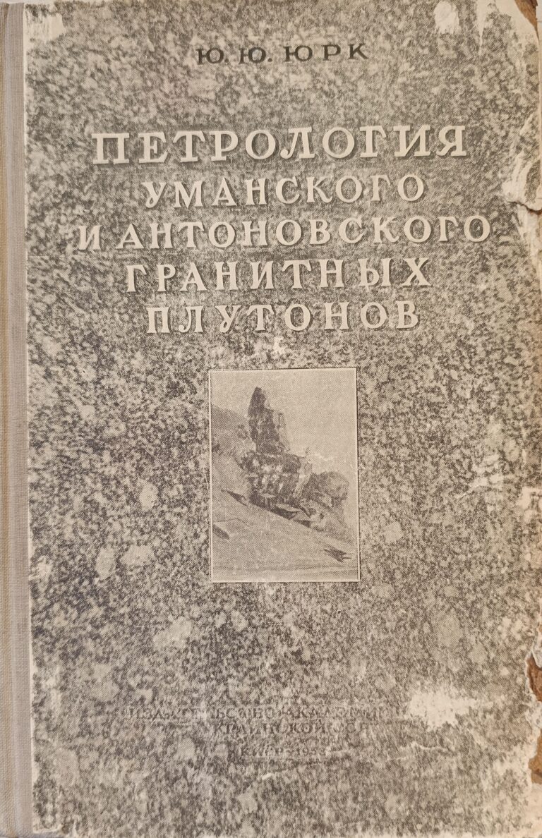 Петрология уманского и антоновского гранитных плутонов (Автограф и посвящение автора)