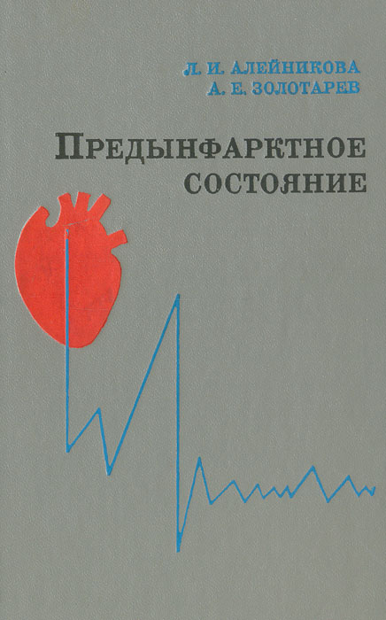Предынфарктное состояние Золотарев Артем Епифанович, Алейникова Людмила Иосифовна