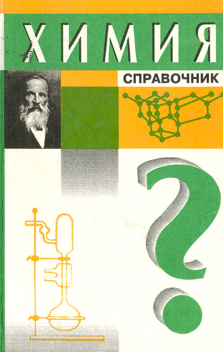 Химия. Справочник Слета Людмила Алексеевна