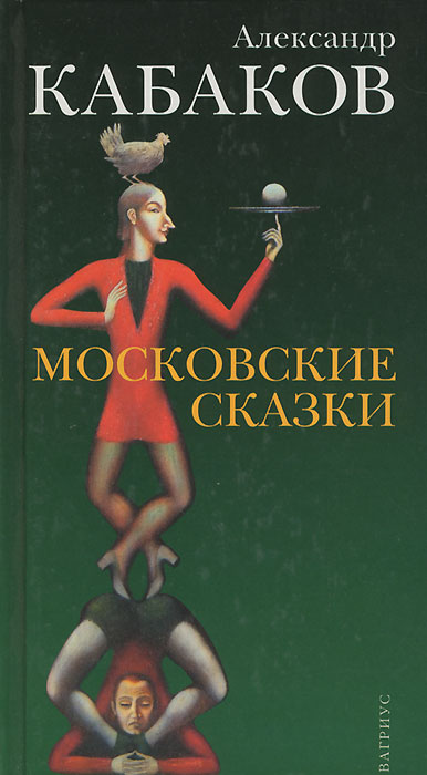 Московские сказки