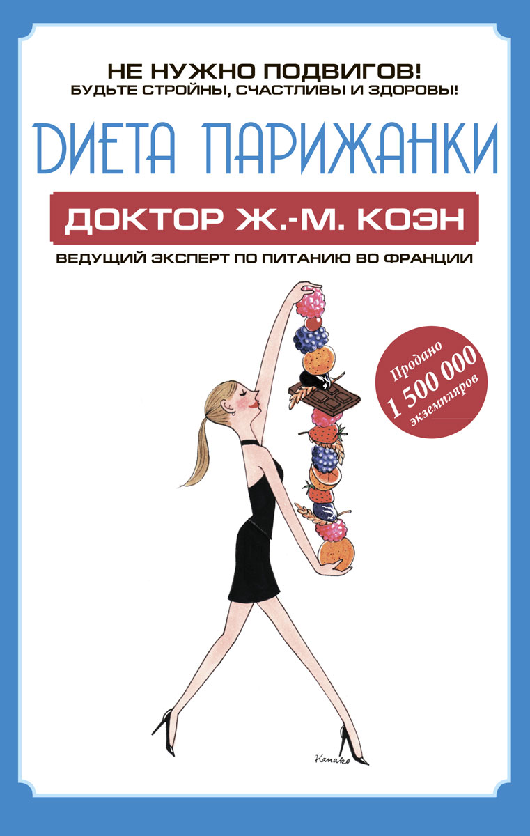 Диета парижанки