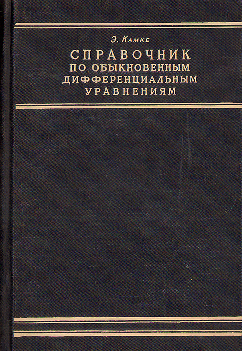 Справочник по обыкновенным дифференциальным уравнениям