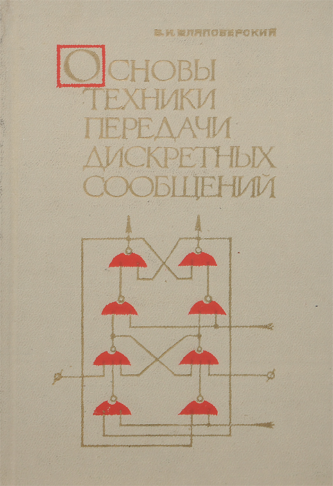 Основы техники передачи дискретных сообщений Шляпоберский Вениамин Исаакович