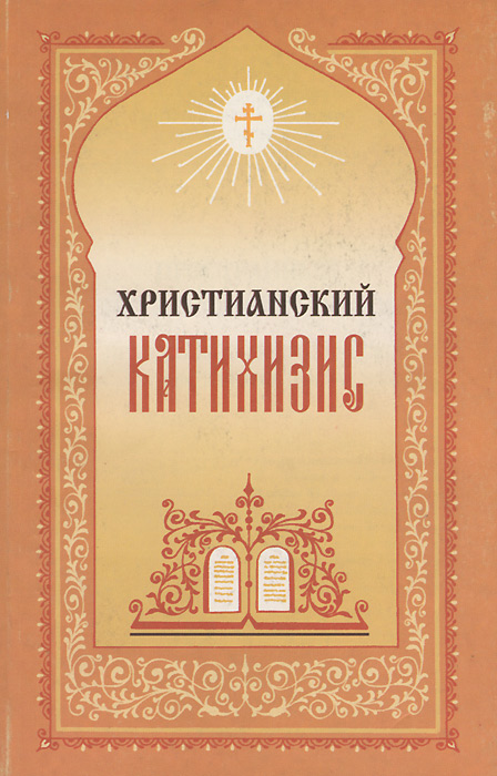 Христианский Катихизис