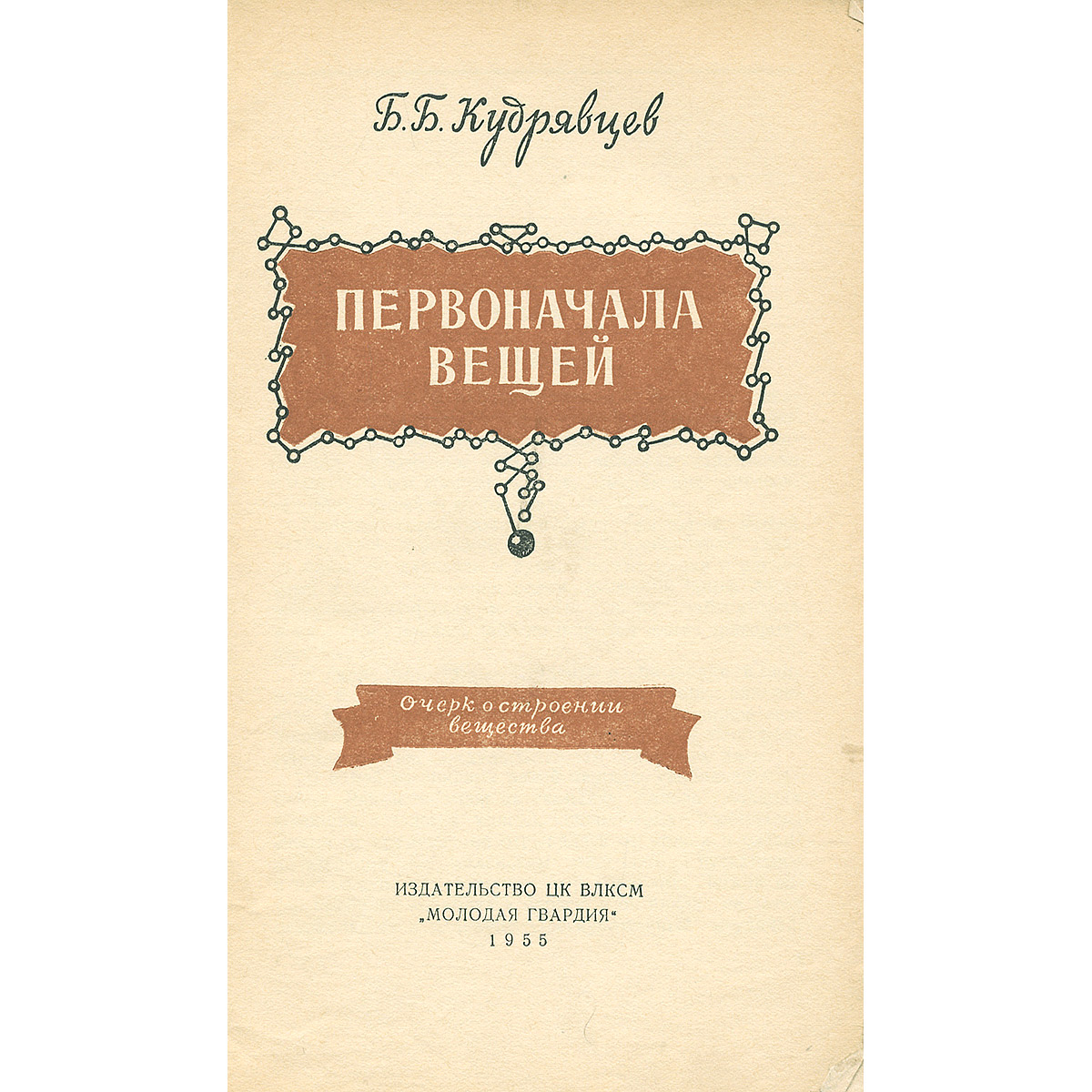 Первоначала вещей Кудрявцев Борис Борисович — изображение 2
