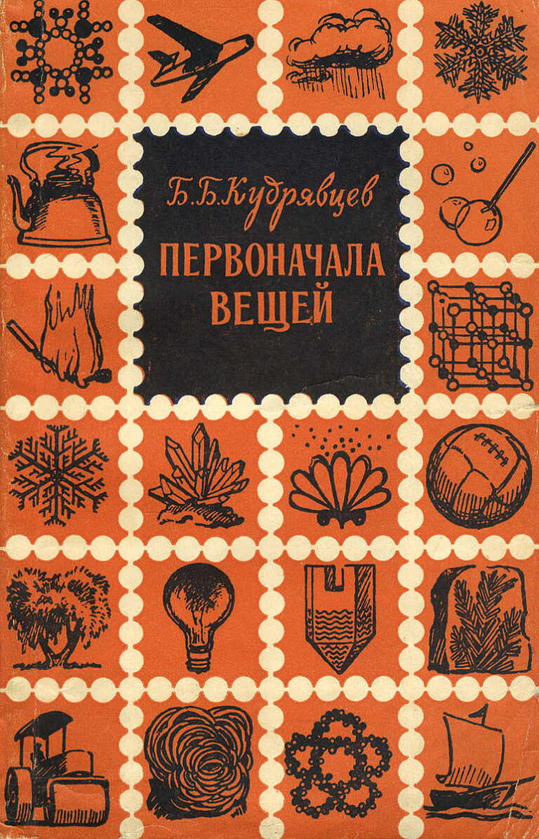 Первоначала вещей Кудрявцев Борис Борисович