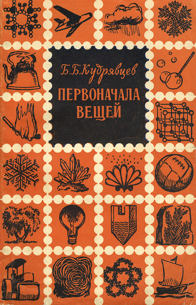 Первоначала вещей Кудрявцев Борис Борисович