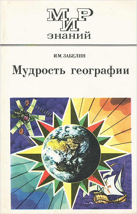 Мудрость географии Забелин Игорь Михайлович