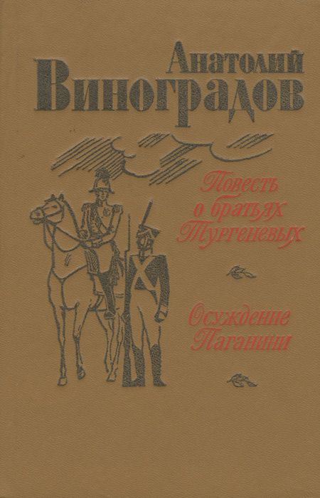 Повесть о братьях Тургеневых. Осуждение Паганини