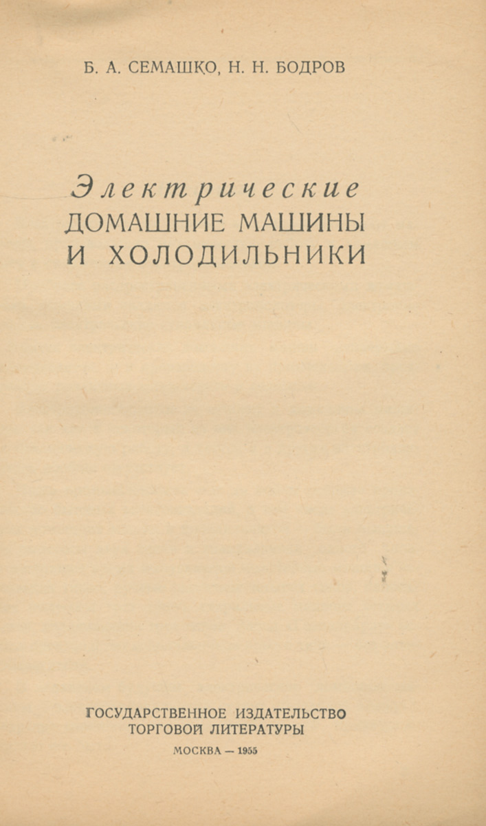 Электрические домашние машины и холодильники — изображение 2