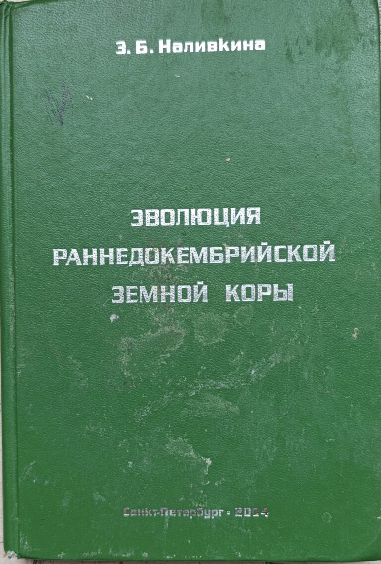Эволюция раннедокембрийской земной коры