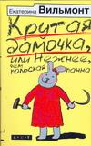 Крутая дамочка, или Нежнее, чем польская панна — изображение 2