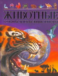 Животные. Большая детская энциклопедия — изображение 2