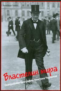 Властелин мира. Скандальная биография Уинстона Черчилля — изображение 2