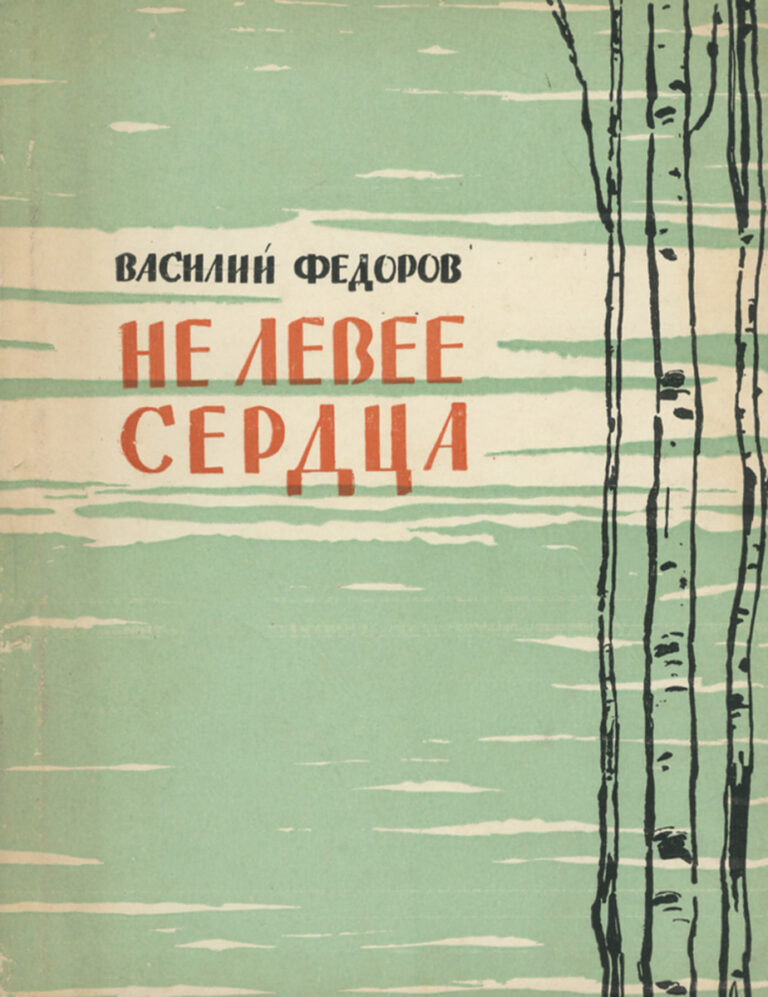 Не левее сердца Федоров Василий Дмитриевич