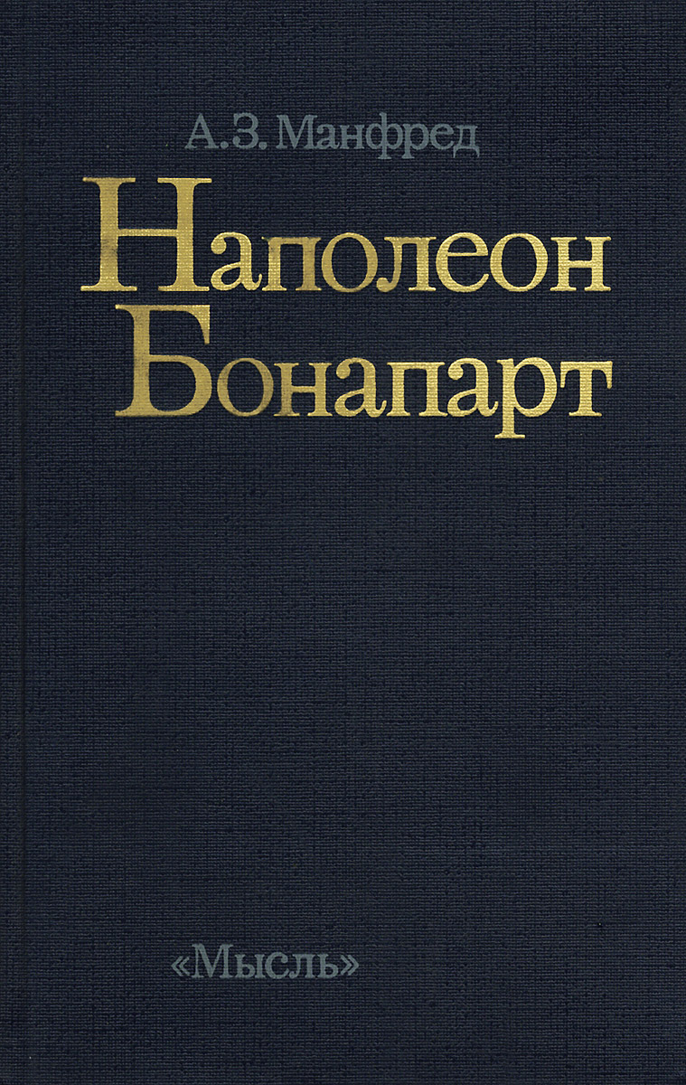 Наполеон Бонапарт Манфред Альберт Захарович