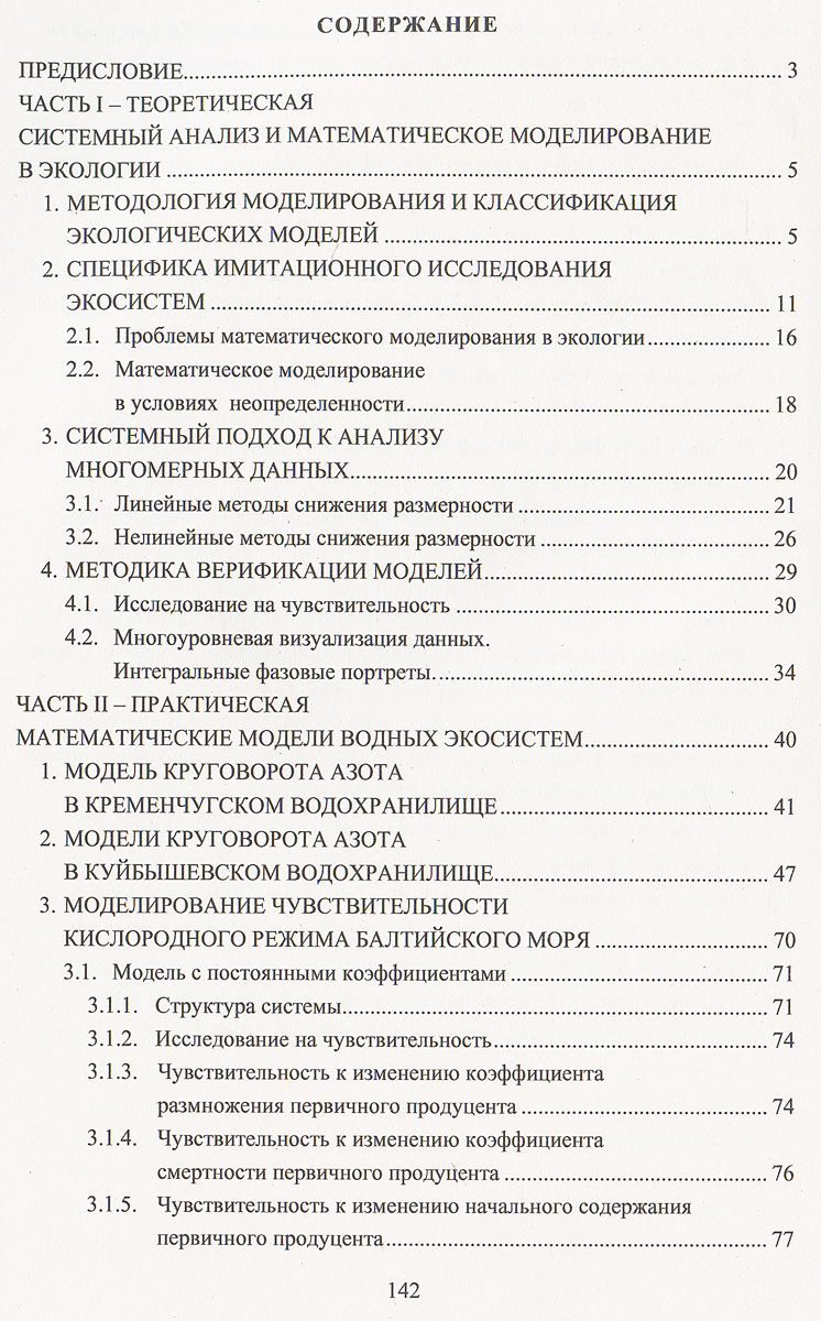 Системный анализ и математическое моделирование экологических процессов в водных экосистемах — изображение 2