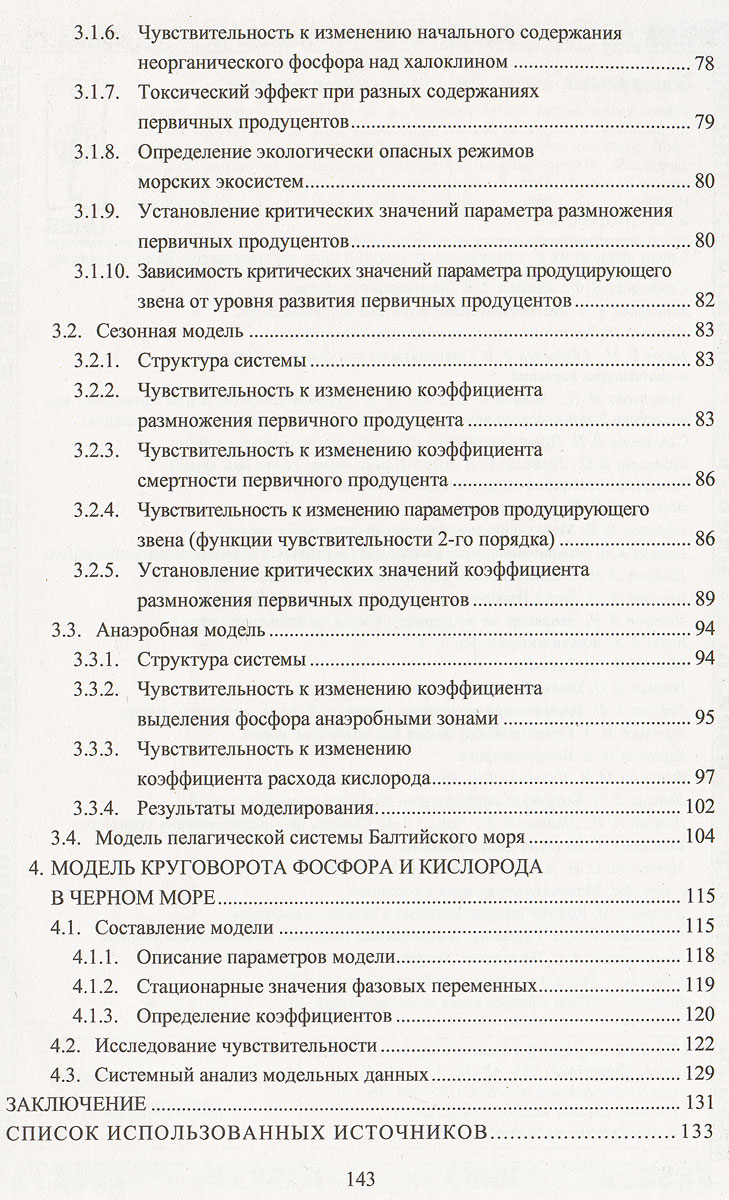 Системный анализ и математическое моделирование экологических процессов в водных экосистемах — изображение 3