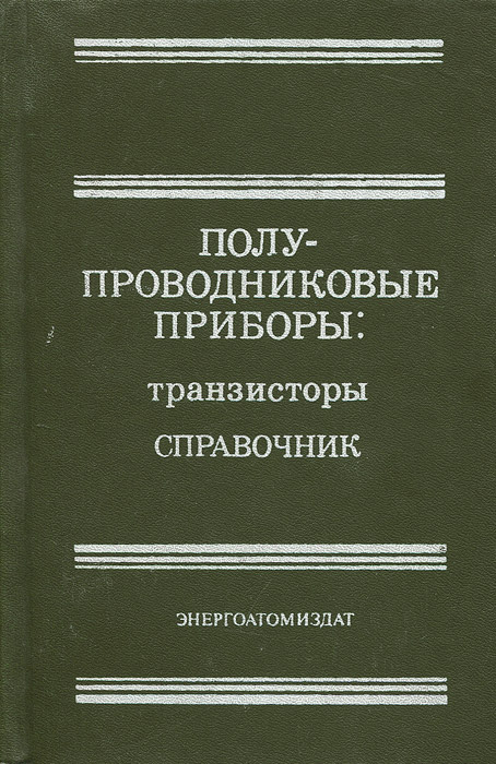 Полупроводниковые приборы. Транзисторы. Справочник Каменецкий Юрий Аронович, Баюков Альберт Валентинович