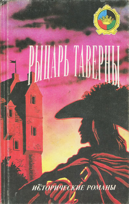 Рыцарь таверны, Красный петушок