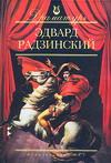 Эдвард Радзинский. Пьесы — изображение 2