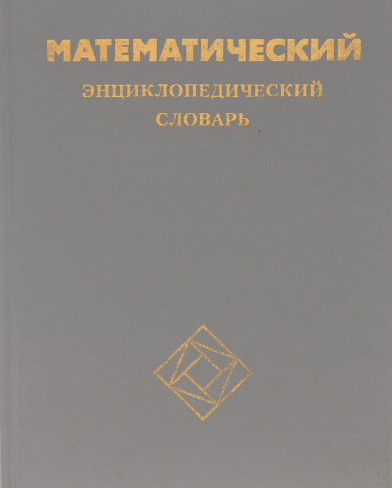 Математический энциклопедический словарь