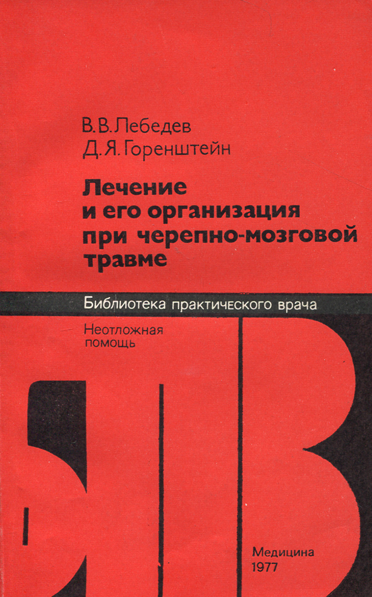 Лечение и его организация при черепно-мозговой травме