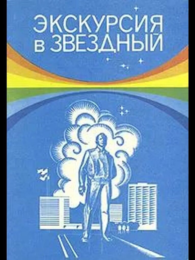Экскурсия в звездный: Сборник Шаталов Владимир Александрович